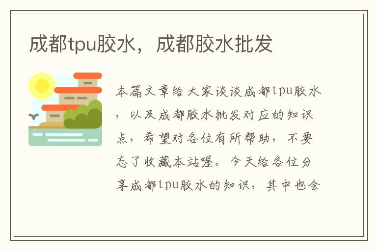 成都tpu胶水，成都胶水批发