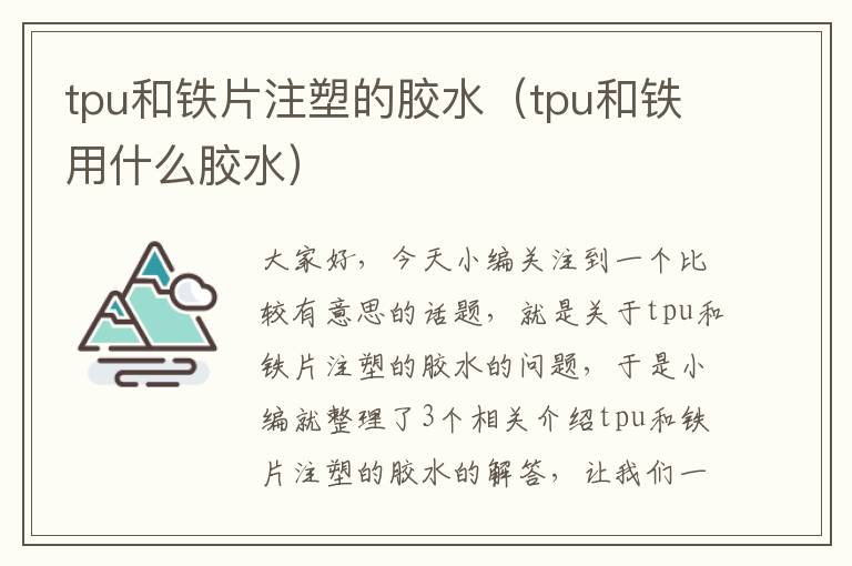 tpu和铁片注塑的胶水（tpu和铁用什么胶水）