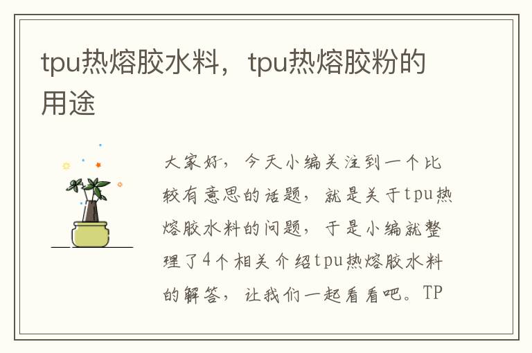 tpu热熔胶水料，tpu热熔胶粉的用途