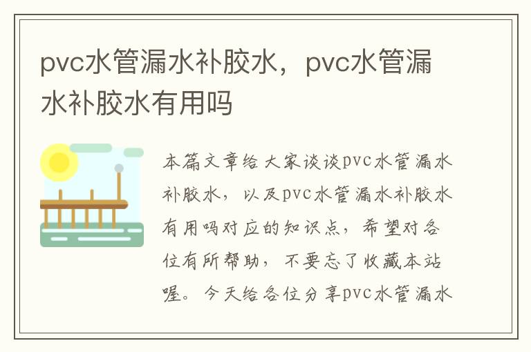 pvc水管漏水补胶水，pvc水管漏水补胶水有用吗