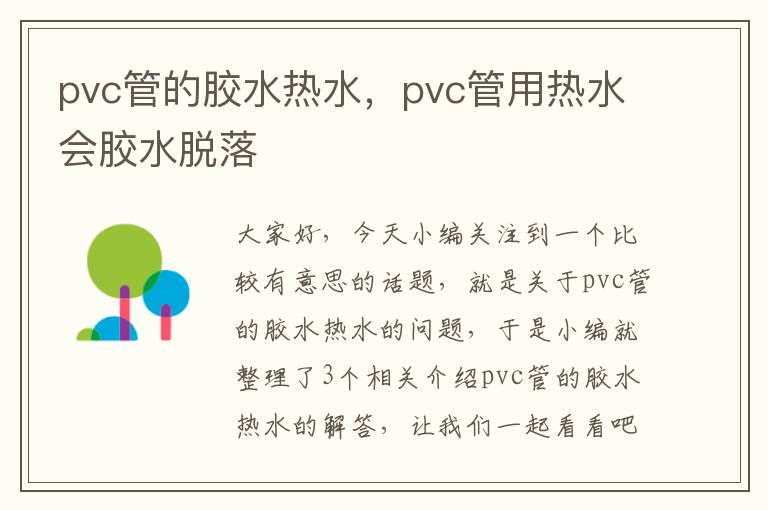 pvc管的胶水热水，pvc管用热水会胶水脱落