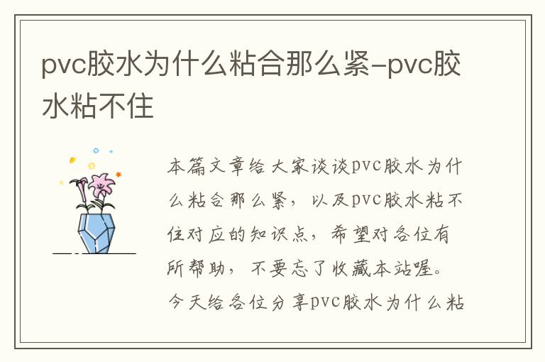 pvc胶水为什么粘合那么紧-pvc胶水粘不住