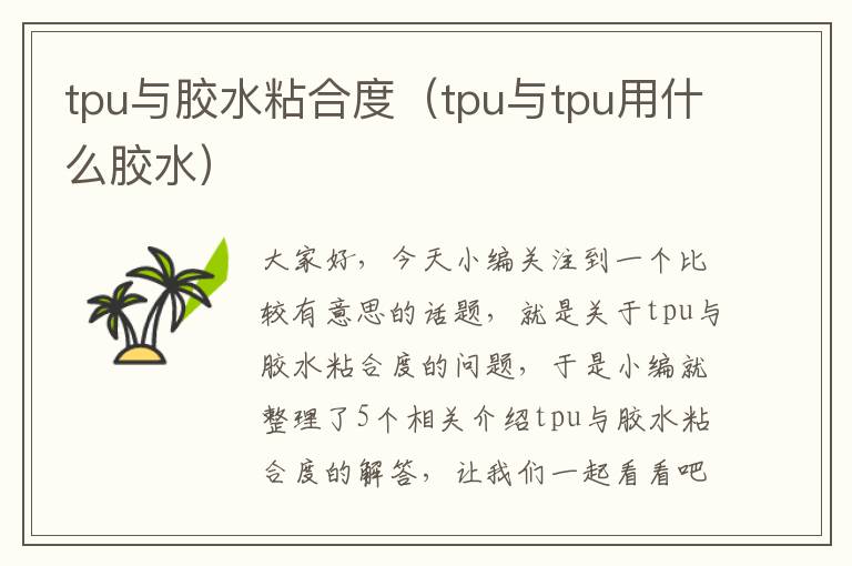 tpu与胶水粘合度（tpu与tpu用什么胶水）