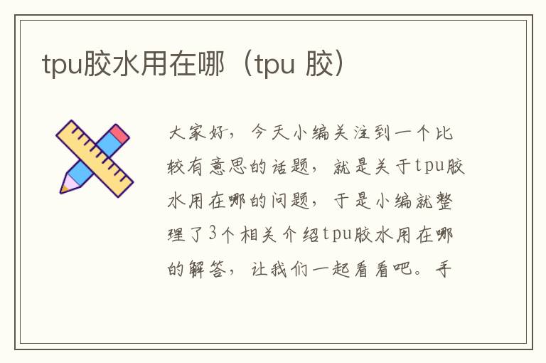 tpu胶水用在哪（tpu 胶）