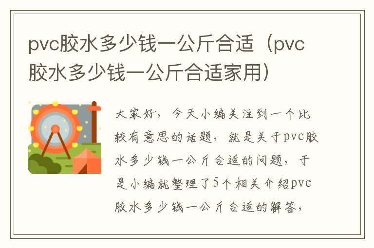 pvc胶水多少钱一公斤合适（pvc胶水多少钱一公斤合适家用）