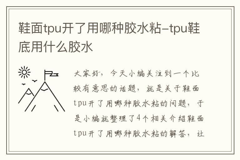 鞋面tpu开了用哪种胶水粘-tpu鞋底用什么胶水