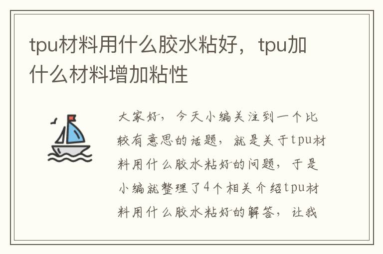 tpu材料用什么胶水粘好，tpu加什么材料增加粘性