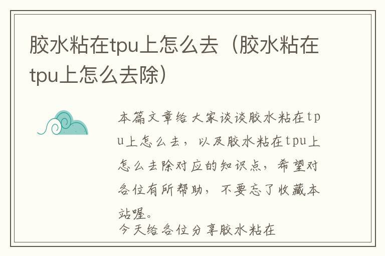 胶水粘在tpu上怎么去（胶水粘在tpu上怎么去除）