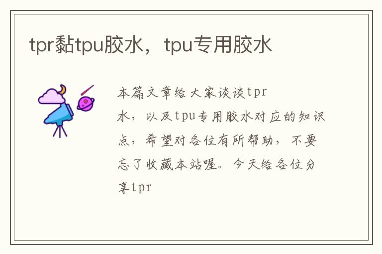 tpr黏tpu胶水，tpu专用胶水