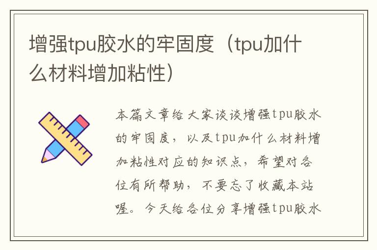 增强tpu胶水的牢固度（tpu加什么材料增加粘性）