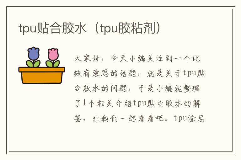 tpu贴合胶水（tpu胶粘剂）