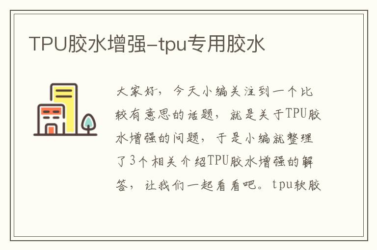 TPU胶水增强-tpu专用胶水