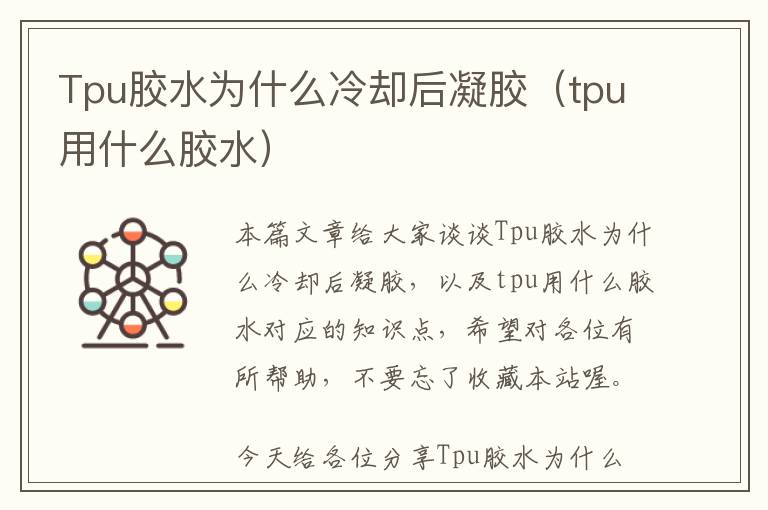 Tpu胶水为什么冷却后凝胶（tpu用什么胶水）