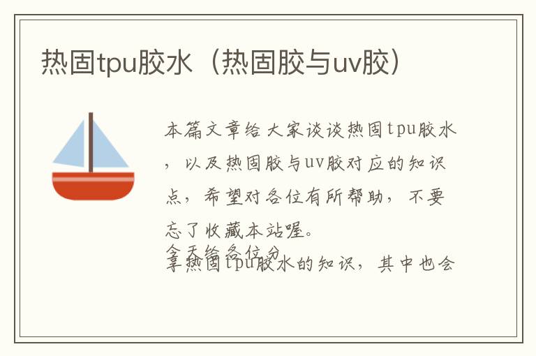 热固tpu胶水（热固胶与uv胶）