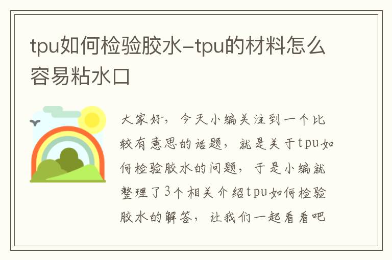 tpu如何检验胶水-tpu的材料怎么容易粘水口