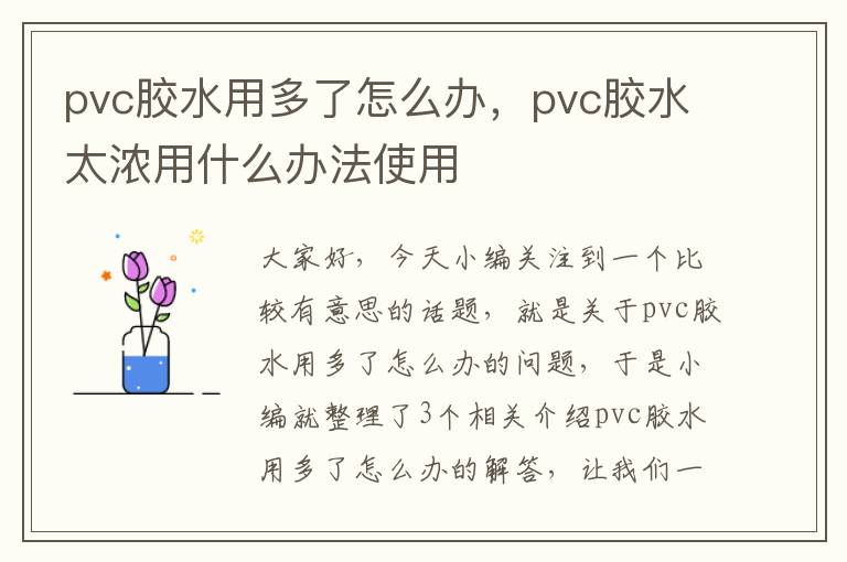 pvc胶水用多了怎么办，pvc胶水太浓用什么办法使用