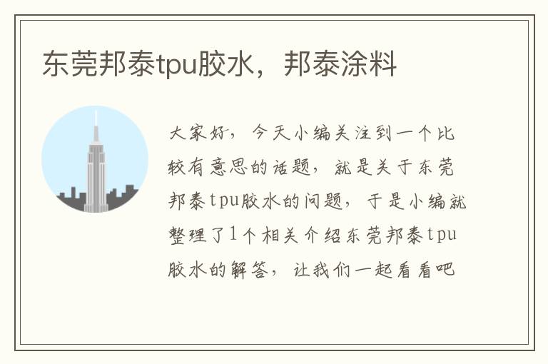 东莞邦泰tpu胶水，邦泰涂料