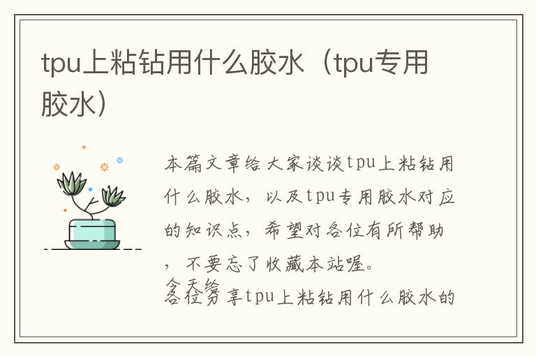 tpu上粘钻用什么胶水（tpu专用胶水）