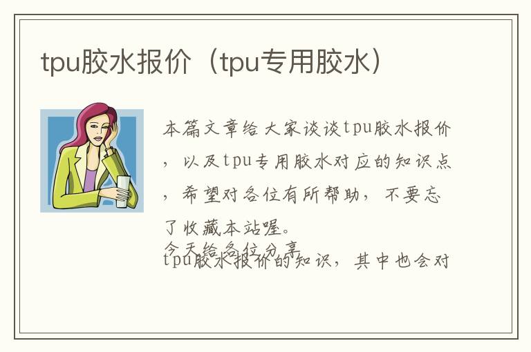 tpu胶水报价（tpu专用胶水）