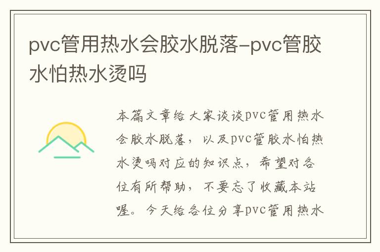 pvc管用热水会胶水脱落-pvc管胶水怕热水烫吗