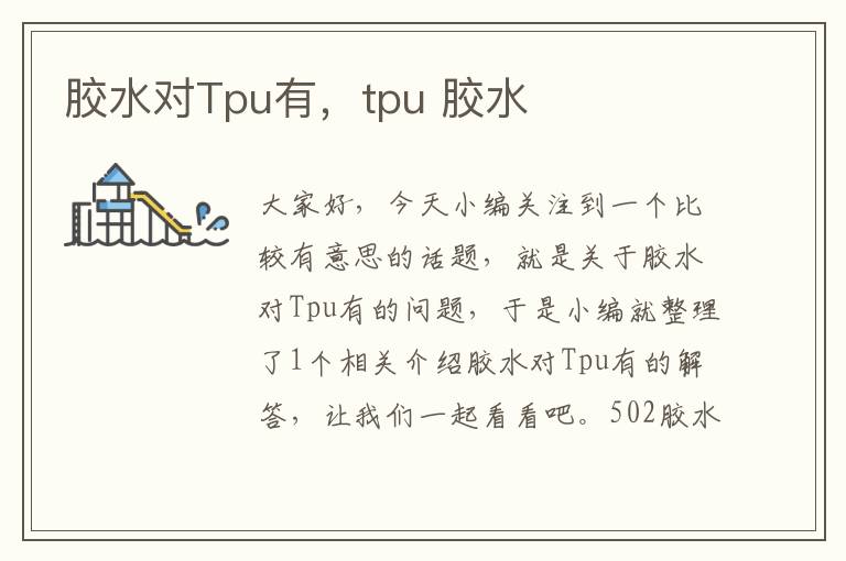 胶水对Tpu有，tpu 胶水