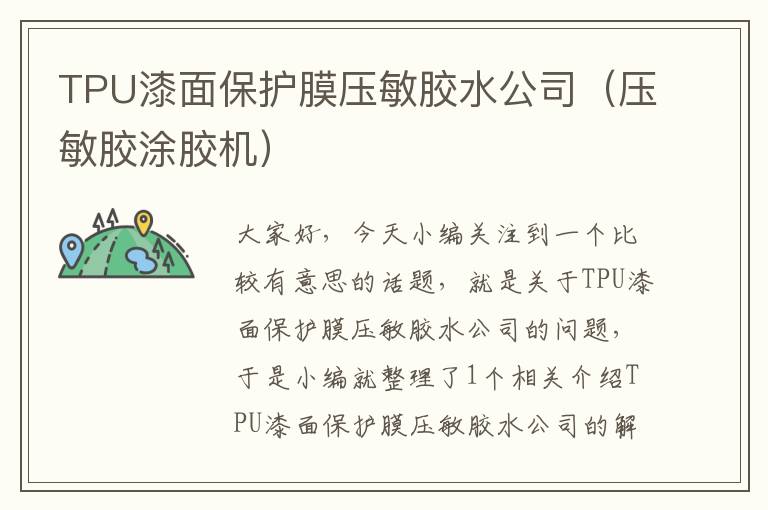 TPU漆面保护膜压敏胶水公司（压敏胶涂胶机）