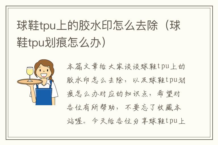 球鞋tpu上的胶水印怎么去除（球鞋tpu划痕怎么办）