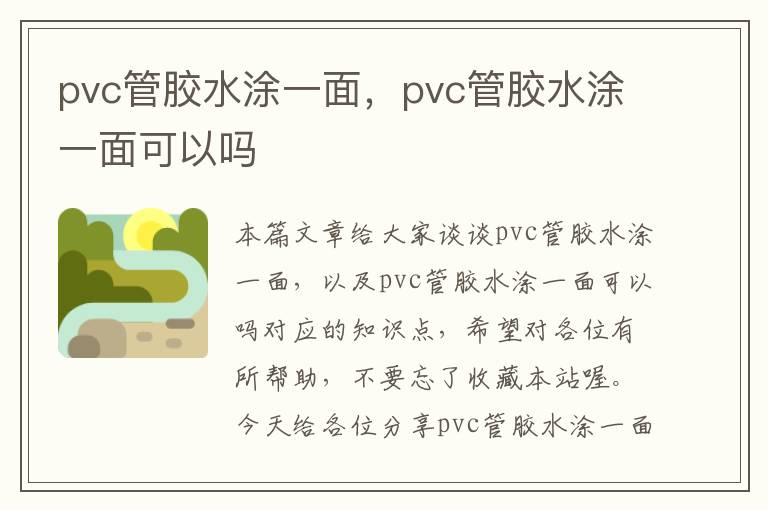 pvc管胶水涂一面，pvc管胶水涂一面可以吗