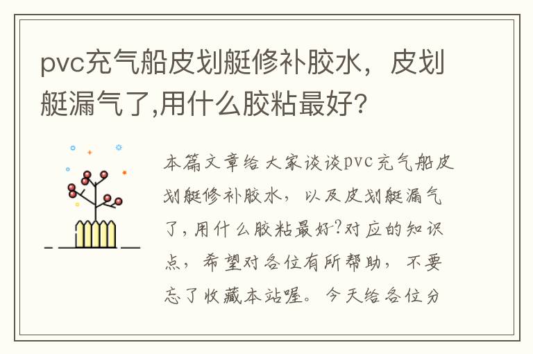 pvc充气船皮划艇修补胶水，皮划艇漏气了,用什么胶粘最好?