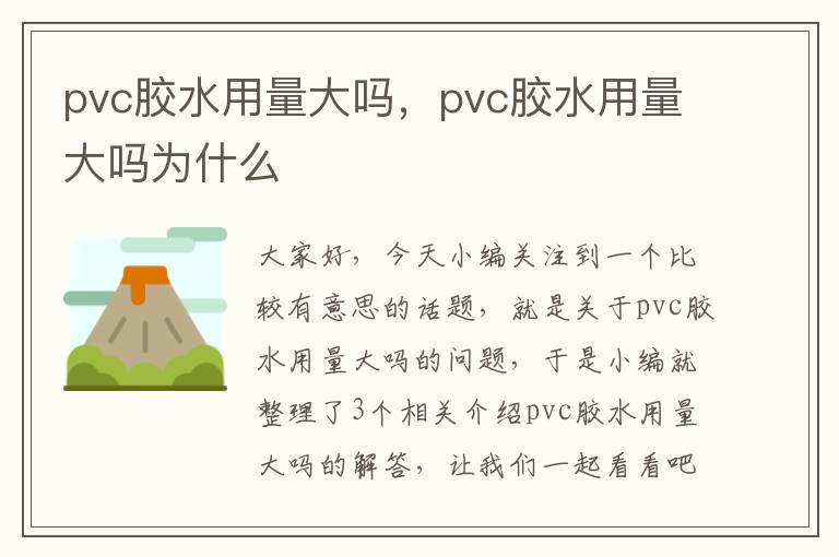 pvc胶水用量大吗，pvc胶水用量大吗为什么