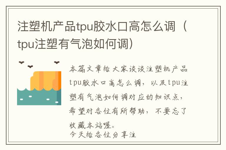 注塑机产品tpu胶水口高怎么调（tpu注塑有气泡如何调）