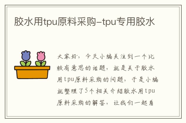 胶水用tpu原料采购-tpu专用胶水