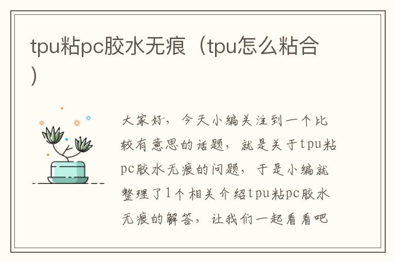 tpu粘pc胶水无痕（tpu怎么粘合）