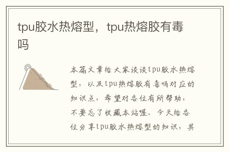 tpu胶水热熔型，tpu热熔胶有毒吗