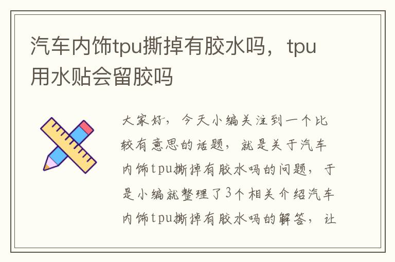 汽车内饰tpu撕掉有胶水吗，tpu用水贴会留胶吗