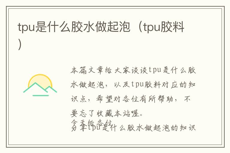 tpu是什么胶水做起泡（tpu胶料）