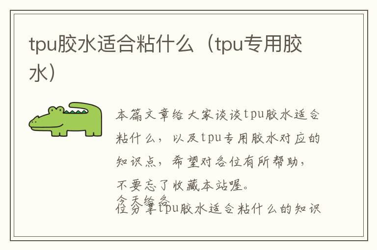 tpu胶水适合粘什么（tpu专用胶水）