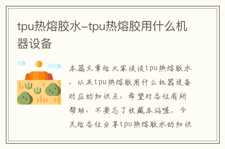 tpu热熔胶水-tpu热熔胶用什么机器设备