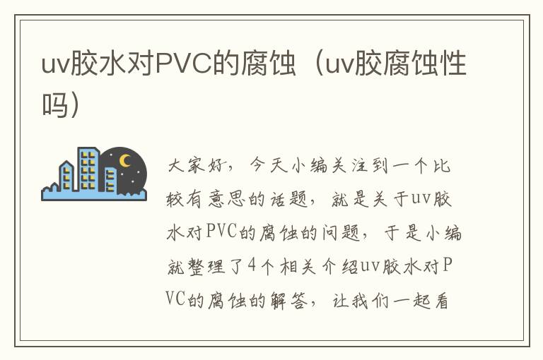 uv胶水对PVC的腐蚀（uv胶腐蚀性吗）