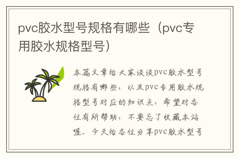 pvc胶水型号规格有哪些（pvc专用胶水规格型号）