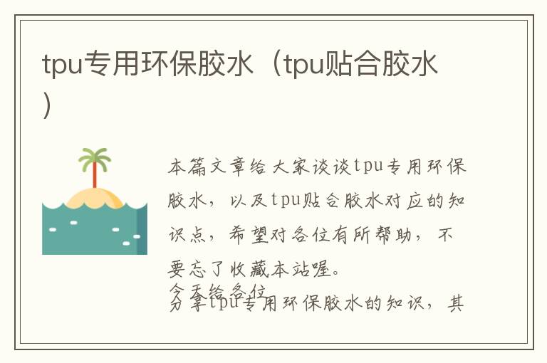 tpu专用环保胶水（tpu贴合胶水）