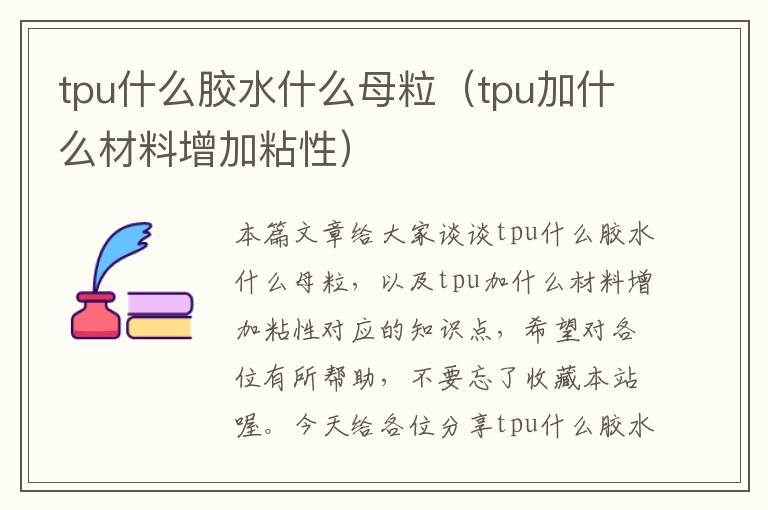 tpu什么胶水什么母粒（tpu加什么材料增加粘性）