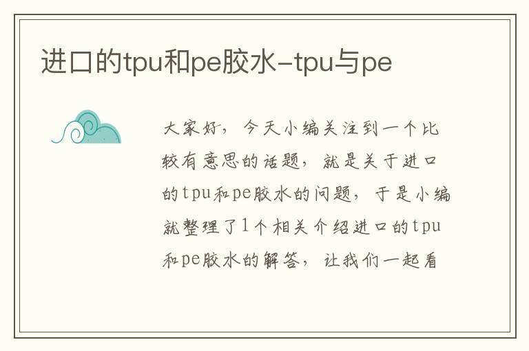 进口的tpu和pe胶水-tpu与pe