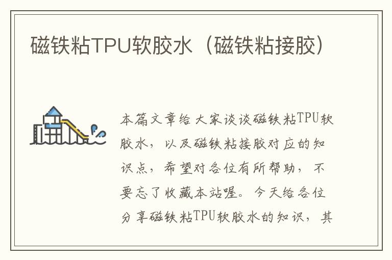 磁铁粘TPU软胶水（磁铁粘接胶）