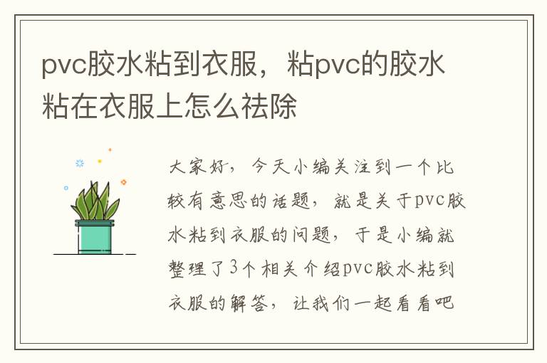 pvc胶水粘到衣服，粘pvc的胶水粘在衣服上怎么祛除