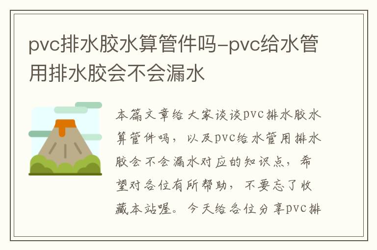 pvc排水胶水算管件吗-pvc给水管用排水胶会不会漏水