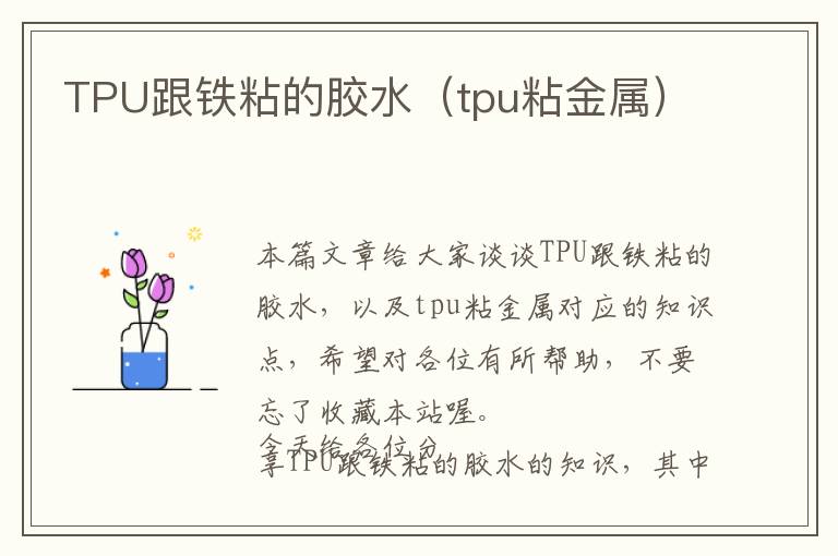 TPU跟铁粘的胶水（tpu粘金属）