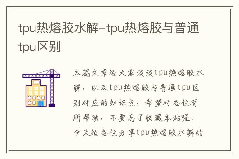 tpu热熔胶水解-tpu热熔胶与普通tpu区别