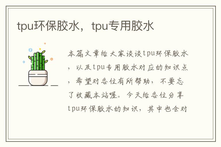 tpu环保胶水，tpu专用胶水