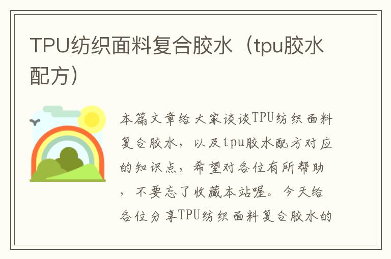 TPU纺织面料复合胶水（tpu胶水配方）